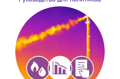 Methane Abatement Handbook - Russian