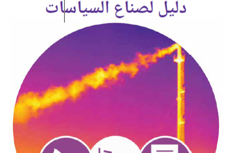 Methane Abatement Handbook - Arabic