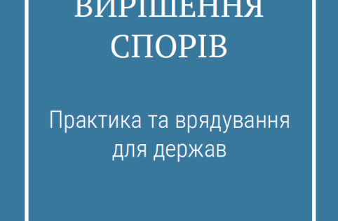 Alternative Dispute Resolution: Practice & Governance for States cover